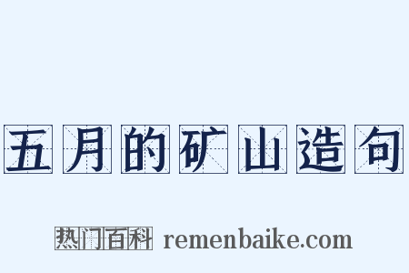五月的矿山造句是什么意思的图片
